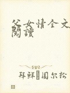 父女情全文免费阅读