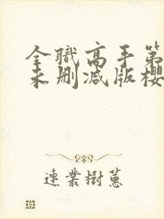 全职高手第二季未删减版樱花