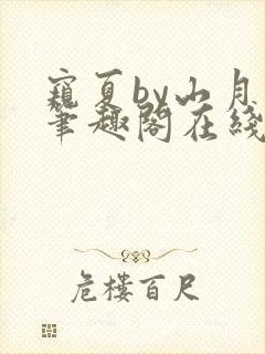 窥夏by山月川笔趣阁在线阅读免费封面