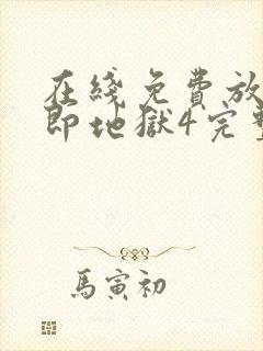 在线免费放单身即地狱4完整版