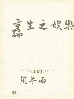 重生之娱乐大宗师