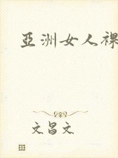 亚洲女人裸体照封面