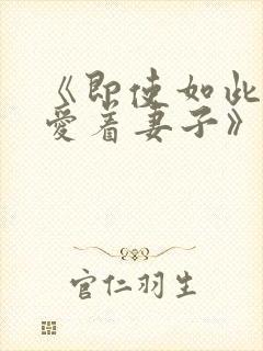 《即使如此还是爱着妻子》动漫