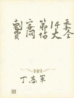 刺客第14季免费网站大全在线观看