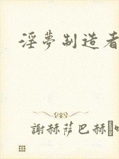 淫梦制造者封面