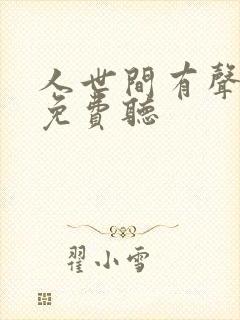 人世间有声小说免费听