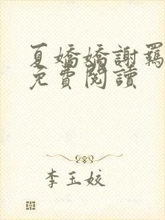 夏娇娇谢羁全文免费阅读