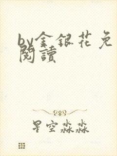 by金银花免费阅读