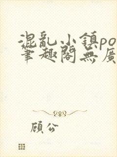 混乱小镇pop笔趣阁无广告