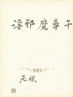 淫邪魔尊千面兰