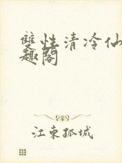 双性清冷仙尊笔趣阁