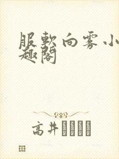 服软向雾小说笔趣阁封面