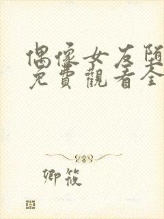 偶像女友堕落季免费观看全集动漫第6集