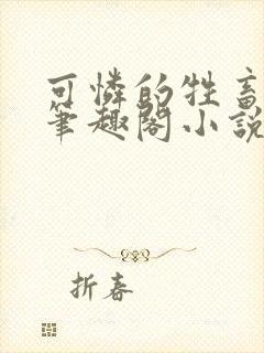 可怜的牲畜by笔趣阁小说