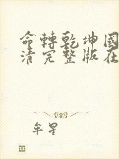 命转乾坤国语高清完整版在线观看