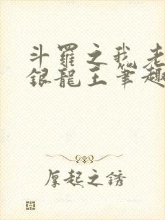 斗罗之我老婆是银龙王笔趣阁封面