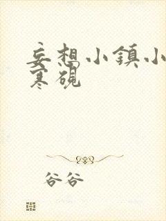 妄想小镇小说墨寒砚