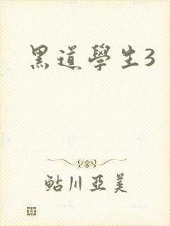 黑道学生3