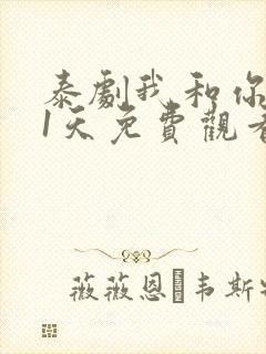 泰剧我和你的21天免费观看