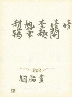 赵旭李晴晴韦小鸨笔趣阁