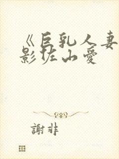 《巨乳人妻》电影佐山爱