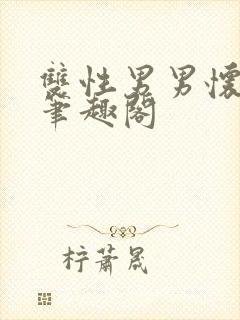 双性男男怀孕文笔趣阁