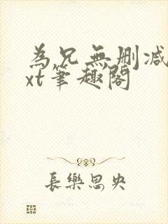 为兄无删减版txt笔趣阁