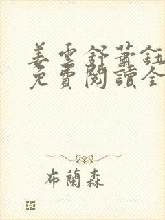 姜云舒萧钰小说免费阅读全文无弹窗