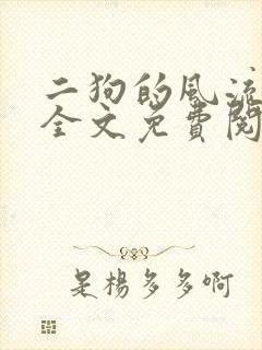 二狗的风流人生全文免费阅读