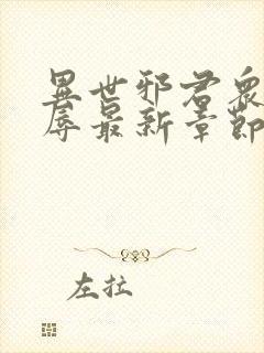 异世邪君众女之辱最新章节免费阅读封面