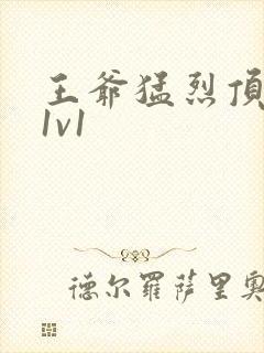 王爷猛烈顶弄h1v1封面