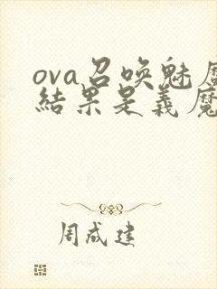 ova召唤魅魔结果是义魔来了动漫第2集封面