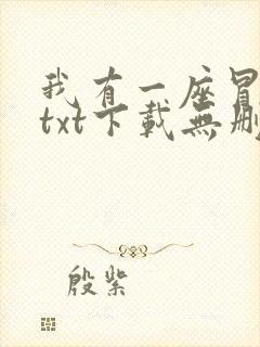 我有一座冒险屋txt下载无删减封面