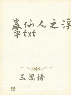 蛊仙人之浮邪魔尊txt