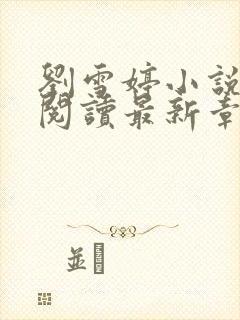 刘雪婷小说全文阅读最新章节