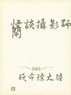 怪谈摄影师笔趣阁