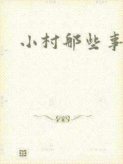 小村那些事