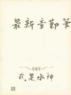最新章节笔趣阁封面