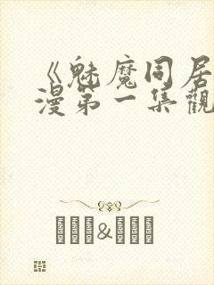 《魅魔同居》动漫第一集观看全集小