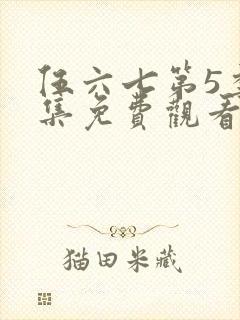 伍六七第5季全集免费观看完整版