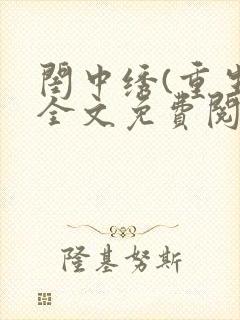 闺中绣(重生)全文免费阅读封面