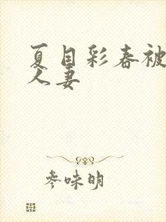 夏目彩春被清纯人妻