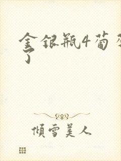 金银瓶4葡萄熟了