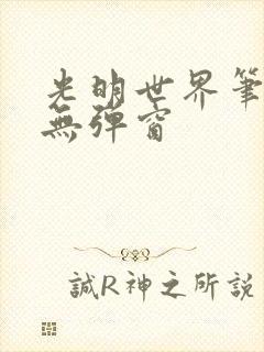 光明世界笔趣阁无弹窗