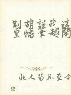 别胡说我这是人皇幡笔趣阁