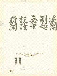 折枝无删减全文阅读笔趣阁