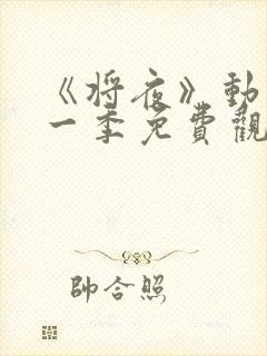 《将夜》动漫第一季免费观看