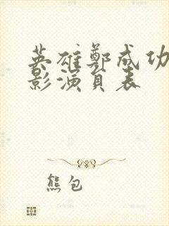 英雄郑成功 电影演员表