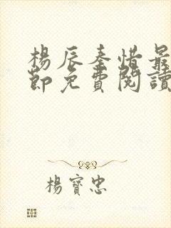 杨辰秦惜最新章节免费阅读笔趣阁