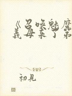 《召唤魅魔竟是义母来了第一季》